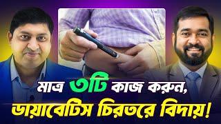 ডায়াবেটিস থেকে চিরতরে মুক্তি! ৩টি প্রমাণিত উপায় যা ৯০% মানুষ জানে না!