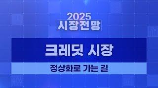 2025년 크레딧 시장 전망: 크레딧 시장, 정상화로 가는 길