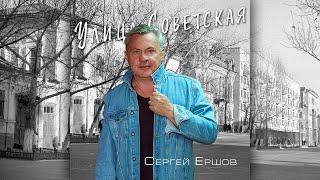 Сергей Ершов - Улица Советская