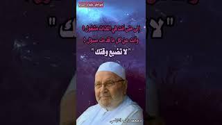 لا تضيع وقتك /د.محمد راتب النابلسي #story #explore