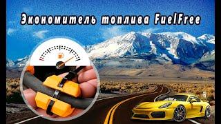 Экономитель топлива FuelFree