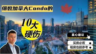 不要碰！加拿大Condo的10大硬伤 新手必看 - Ryan多伦多地产说EP20期