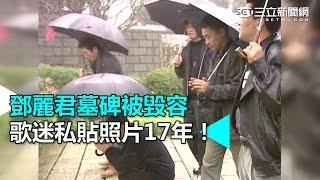 鄧麗君墓碑被毀容 歌迷私貼照片17年｜三立新聞網SETN.com