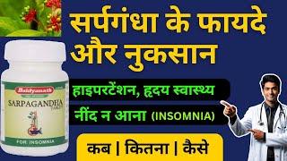 SARPAGANDHA BENEFITS & SIDE EFFECTS | HYPERTENSION | HIGH BLOOD PRESSURE | NEEND NA AANA (INSOMNIA)