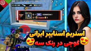 گوچی رنک سه اروپا رو گرفت/تقابل با استریم اسنایپر های ایرانی️@pubgmgucci