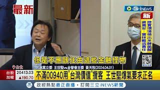 不滿00940用"台灣價值"攬客 王世堅爆氣要求正名｜【台灣要聞】20240402｜三立iNEWS