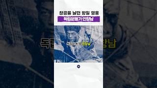 창공을 넘어 독립을 향해 날던 #독립운동가 #안창남 #일제강점기 #역사 #history