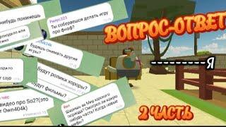 ВОПРОС-ОТВЕТ 2 ЧАСТЬ! **моя игра** #мура #мем #видос #вопросответ