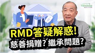 美國退休｜RMD答疑解惑! RMD後,錢能做慈善捐贈抵稅嗎?最多放多少錢? 退休帳戶繼承人怎麼拿錢最省稅? 如何做到免稅+抵稅 一舉兩得?!｜人生下半場的資產稅務策略!泛宇全美講座免費報名_詳見資訊欄