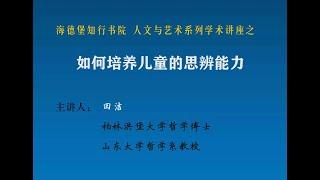 如何培养孩子的思辨能力：德国海德堡知行书院人文与艺术系列讲座