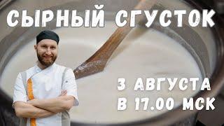 Сырный сгусток не образуется. Что делать? Алексей Сыровер ответит в прямом эфире