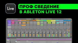 Проф. сведение в Ableton Live 12. Урок 1 — С чего начинать сведение [Ableton Pro Help]