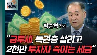 "금투세, 특권층 살리고 2천만 투자자 죽이는 세금" / 박순혁 작가 [오만한 인터뷰] | Market Now (20240911)