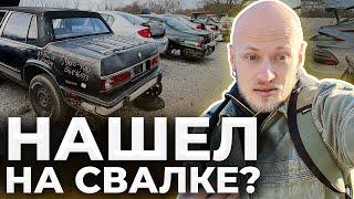 СВАЛКА АВТОМОБИЛЕЙ В АМЕРИКЕ. СЛУЧАЙНЫЕ НАХОДКИ.