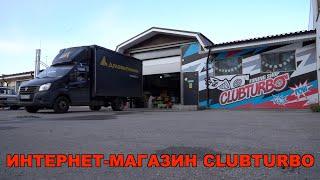 Рабочие будни интернет-магазина Clubturbo.ru