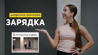 РАНКОВА ЗАРЯДКА | 10 хвилин для продуктивного дня та хорошого самопочуття