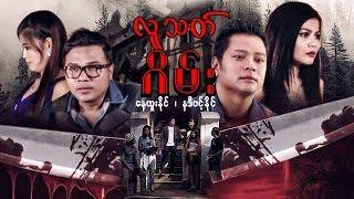 Myanmar Movies- Lu That Game- Nay Htoo Naing, Nadi Wint Naing