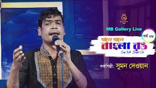 গানে গানে বাংলা রঙ - ৮ম পর্ব সুমন দেওয়ান l Episode 08 l Sumon Dewan Song