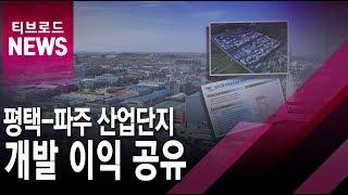 평택-파주 산업단지 개발 이익 공유...첫 균형 발전 모델