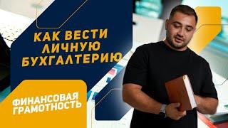 КАК ВЕСТИ ЛИЧНУЮ БУХГАЛТЕРИЮ. ФИНАНСОВАЯ ГРАМОТНОСТЬ