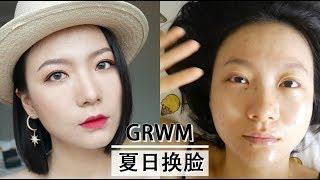 大佬甜er |夏日GRWM |如何从油脸大妈变身气质女神