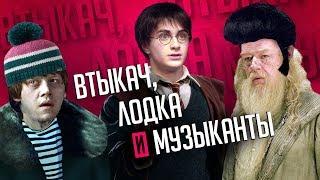 ГАРРИ ПОТТЕР - САМЫЕ УБОГИЕ РУССКИЕ ПЕРЕВОДЫ ФИЛЬМА!!!