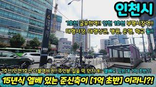 [인천아파트매매] 15년식 엘베 있는 준신축이 1억 초반?! 허위같지?! 진짜야 7호선 인천1호선 더블역세권 싼거 찾는 분 모여라~~ 급매 NO.1077 [부평동아파트]