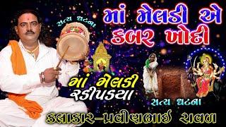 માં મેલડી રડી પડ્યા | પ્રવિણભાઇ રાવળ | મેલડી માં ની વાર્તા | Pravinbhai Raval | Meldi maa Ni varta