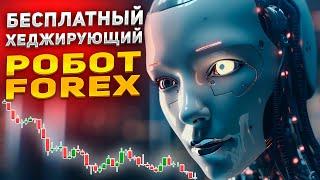 Обзор торгового эксперта форекс с хеджированием ордеров