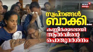 സ്വപ്നങ്ങൾ ബാക്കി... കണ്ണീർക്കടലായി Alvin Georgeൻ്റെ പൊതുദർശനം | Alappuzha Accident | Kalarcode