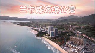 每天享受度假生活 50W入手兰卡威海滨公寓 | Holiday Everyday Langkawi Beachfront Service Apartment Tour ️