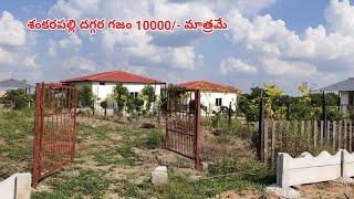 Plots for sale in shankarpally Hyderabad [ Gated Community ]