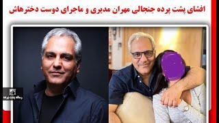 افشای پشت پرده جنجالی مهران مدیری و ماجرای دوست دخترهاش