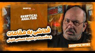 فحاشی به مقامات و مقدسات در شرایط حساس کنونی