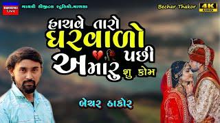 હાચવે તારો ઘરવાળો-Hachve Taro Gharvado-Bechar Thakor-Non Stop Live Garba Program-New Latest Song