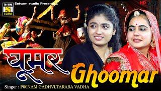 Punam Gadhvi , Taraba Vadha ll Ghoomar ll गूमर ll  Rajastani Folk Song ll Popular Rajastani Song