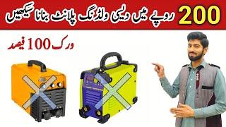 Make a welding machine at home for Rs 200 | Ghar mein welding plan banane ka tarika