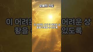 "하나님의 은혜의 빛 권능의 빛으로 임재하여 주옵소서" #오늘의기도 #은혜로운채널