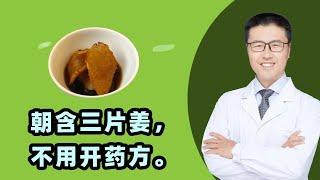 朝含三片姜，不用开药方｜【老安谈健康】