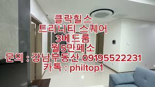 (강남부동산)필리핀 클락 힐스 트리니티 스퀘어 3베드룸 월5만페소