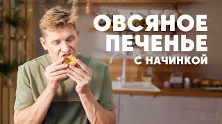 ОВСЯНОЕ ПЕЧЕНЬЕ С НАЧИНКОЙ - рецепт от шефа Бельковича | ПроСто кухня | YouTube-версия