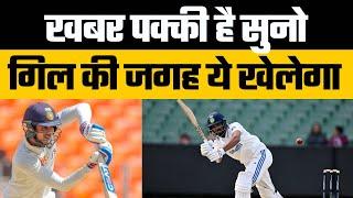 Shubman Gill injured and ruled out from Perth Test | Ruturaj Gaikwad likley to replace Gill in India