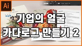 [5분만에 배우는 일러스트] 일러스트로 카달로그 만들기2탄 / 카다로그 만들기2탄