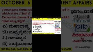 Answer #currentaffairsinkannada #news #currentaffairskannada #job #currentaffairs #exam