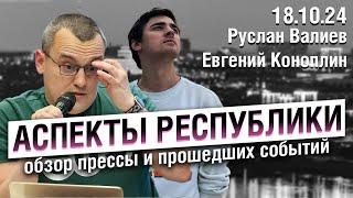 «Аспекты республики» от 18.10.24