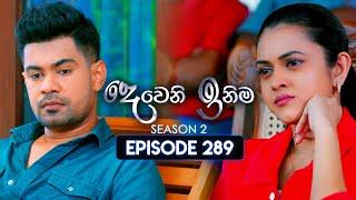 Deweni Inima (දෙවෙනි ඉනිම) | Season 02 | Episode 289 | 15th November 2024