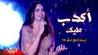 Amal Maher - Akdeb Aleik Live | امال ماهر - اكدب عليك | مهرجان قرطاج الدولي 2024