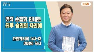 [생명의 삶 큐티] 영적 순결과 인내로 최후 승리의 자리에 | 요한계시록 14:1~13 | 여성민 목사 | 241212 QT