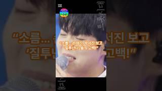 “소름… 손태진, 박서진 보고 ‘질투난다’ 솔직 고백!”