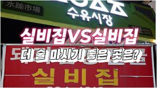 서울 수유리에서 술 마시기 좋다는 실비집을 다녀왔습니다! Best Bars, Korean Food #서울맛집 #수유리맛집 #수유맛집 #수유시장맛집 #수유역맛집 #돼지곱창전골